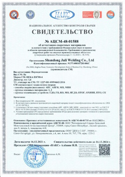 2021.12.16 Снежинск - АЦСМ-48-01558 Свидетельство об аттестации сварочных материалов.