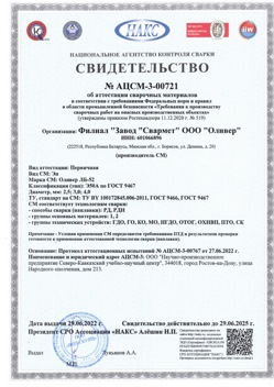 2022.06.29 Снежинск - АЦСМ-3-00721 Свидетельство об аттестации сварочных материалов.